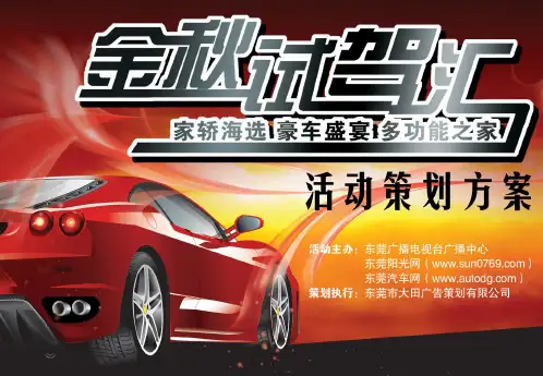 金秋试驾汇活动策划方案(ppt 31) 
