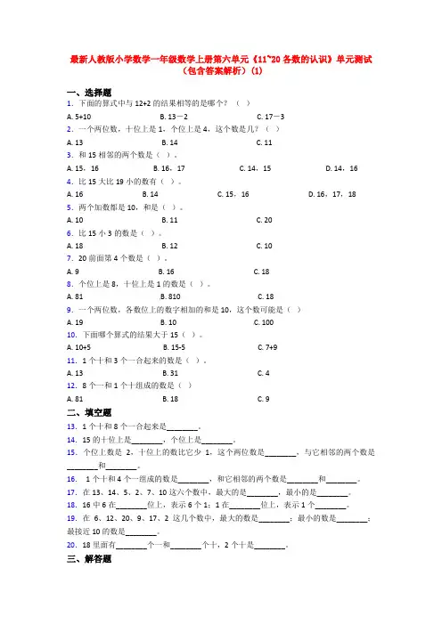 最新人教版小学数学一年级数学上册第六单元《11~20各数的认识》单元测试(包含答案解析)(1)