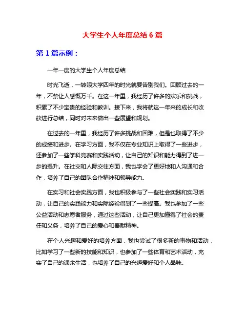 大学生个人年度总结6篇