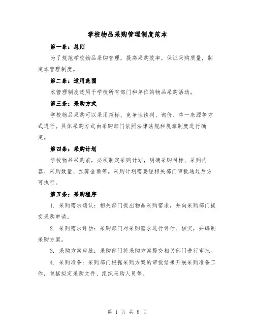 学校物品采购管理制度范本（三篇）