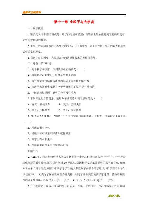 【名师推荐资料】八年级物理全册 第11章 小粒子与大宇宙学案 (新版)沪科版