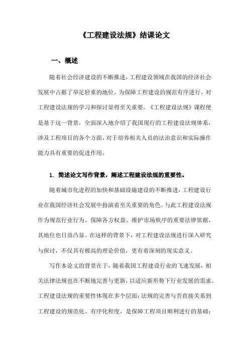 《工程建设法规》结课论文