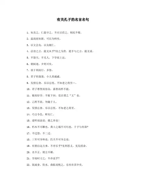有关孔子的名言名句
