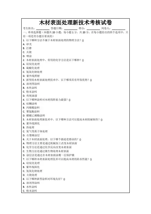 木材表面处理新技术考核试卷
