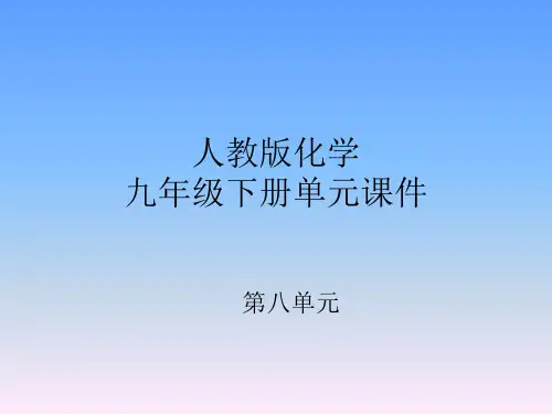 人教版化学九年级下册单元课件-第八单元