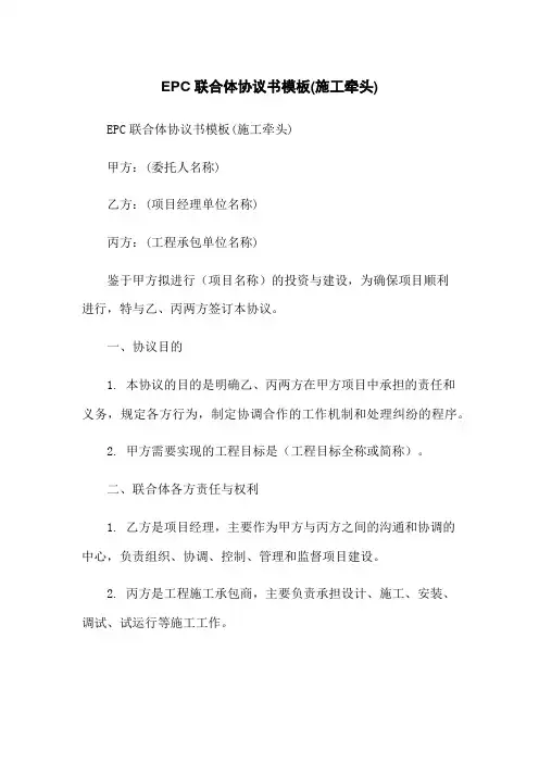 EPC联合体协议书模板(施工牵头)