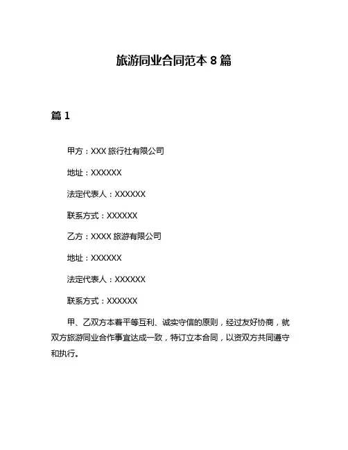 旅游同业合同范本8篇
