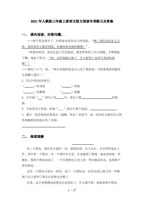 2021年人教版三年级上册语文短文阅读专项练习及答案