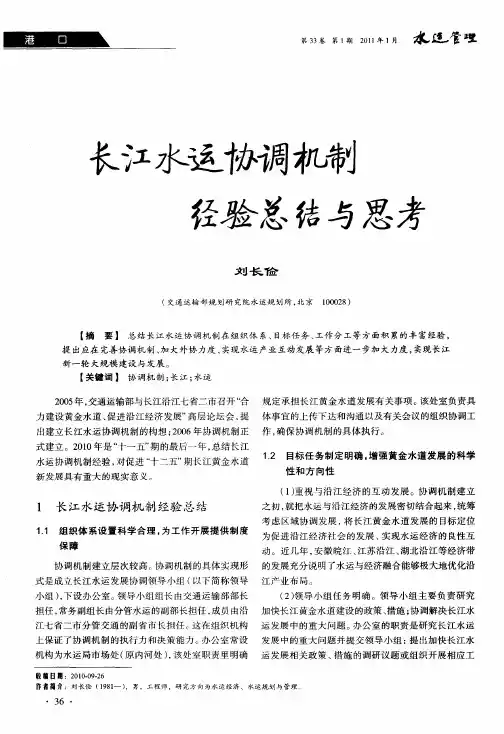 长江水运协调机制经验总结与思考