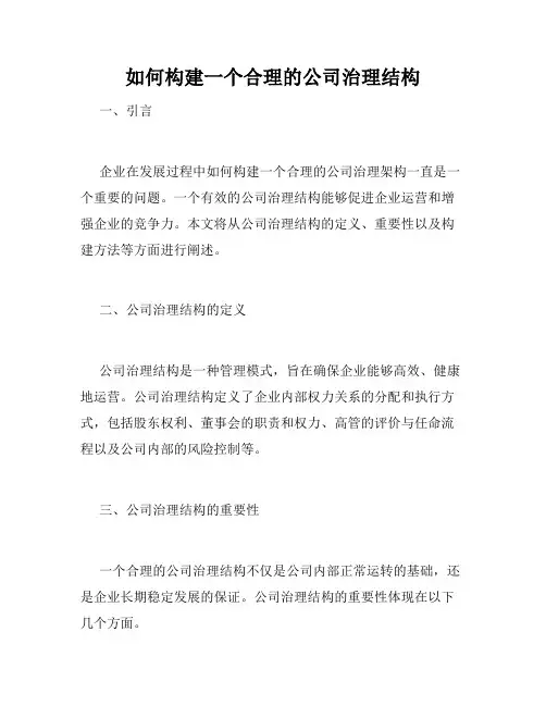 如何构建一个合理的公司治理结构