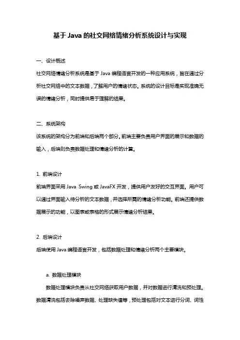基于Java的社交网络情绪分析系统设计与实现