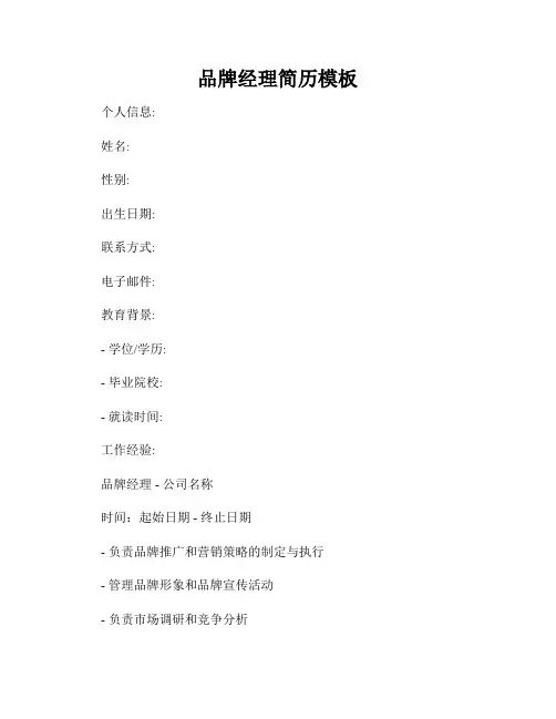 品牌经理简历模板