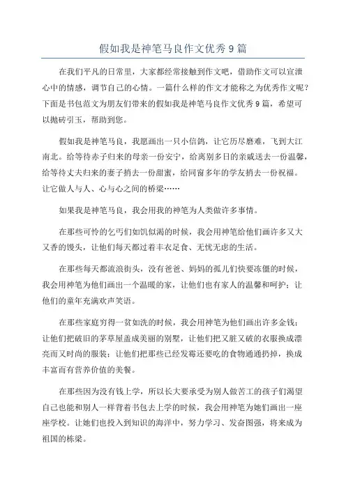 假如我是神笔马良作文优秀9篇