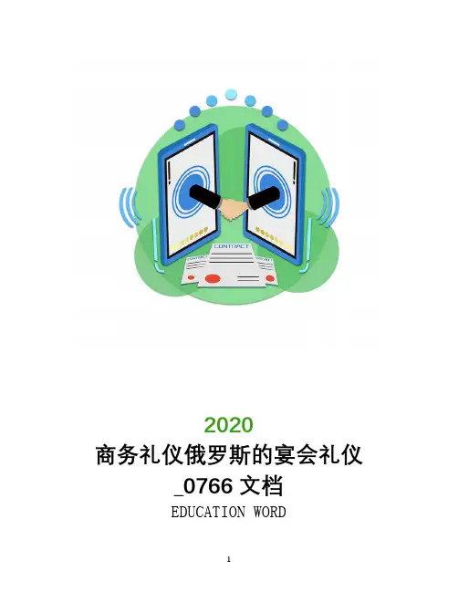 商务礼仪俄罗斯的宴会礼仪_0766文档