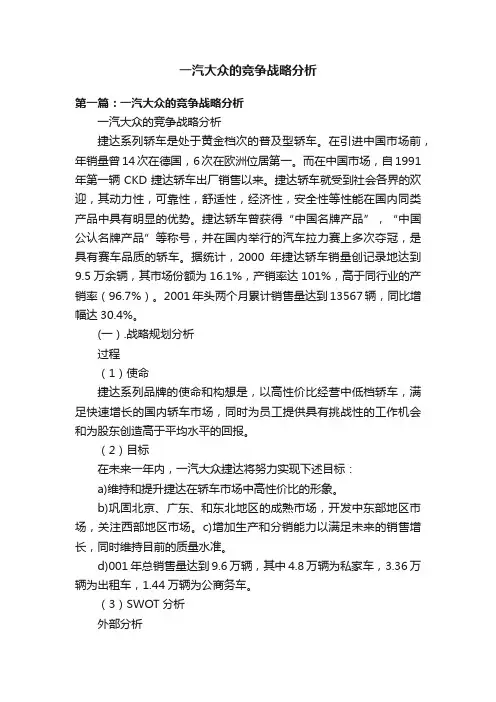 一汽大众的竞争战略分析