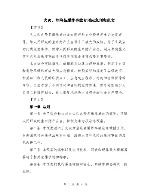 火灾、危险品爆炸事故专项应急预案范文