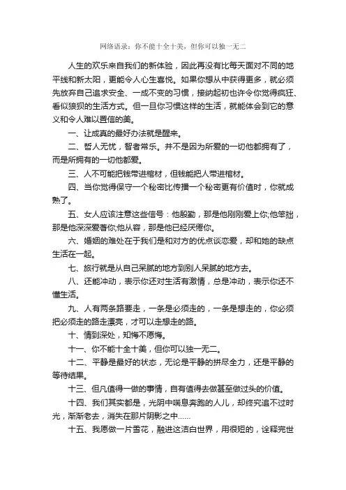 网络语录：你不能十全十美，但你可以独一无二_经典语录