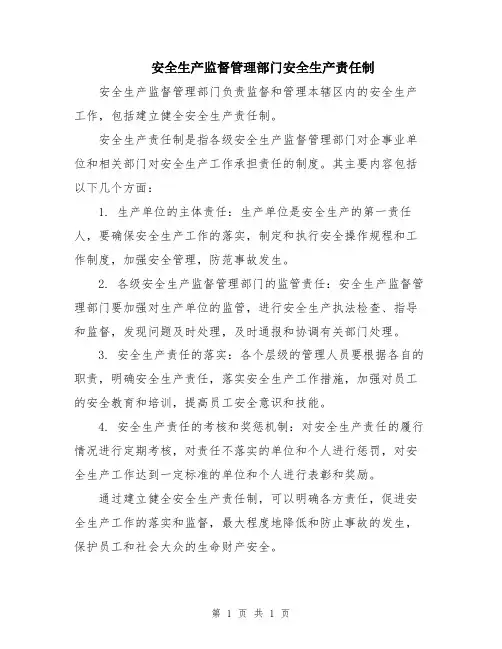 安全生产监督管理部门安全生产责任制