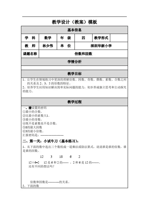 倍数和因数教学设计(教案)