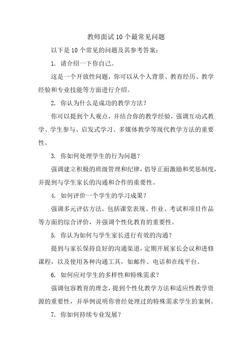 教师面试10个最常见问题