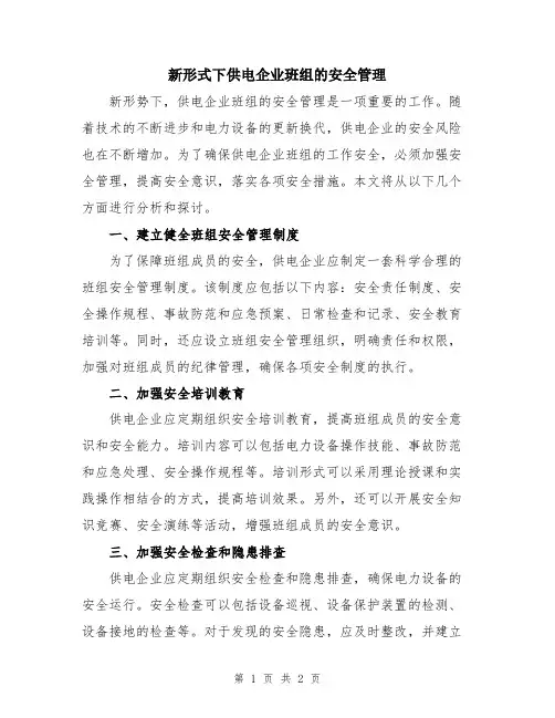 新形式下供电企业班组的安全管理