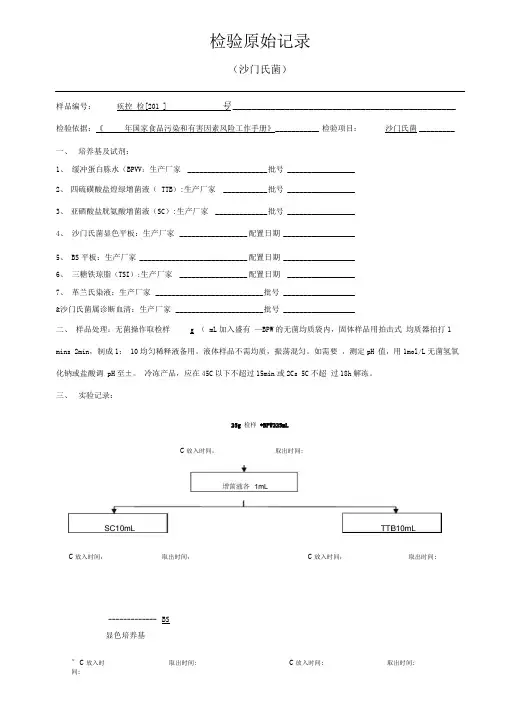 疾控中心沙门氏菌检验原始记录