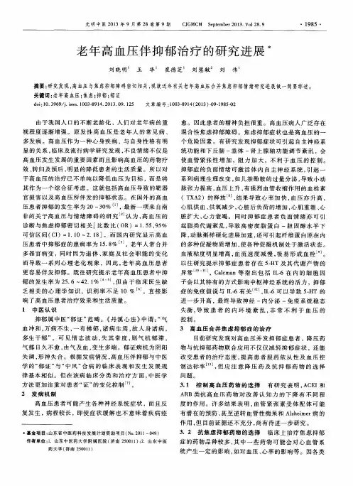 老年高血压伴抑郁治疗的研究进展