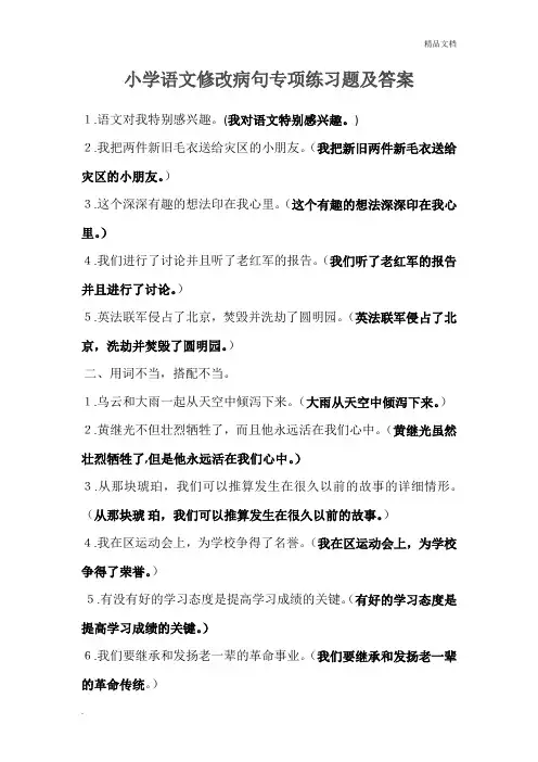 小学语文修改病句专项练习题及答案