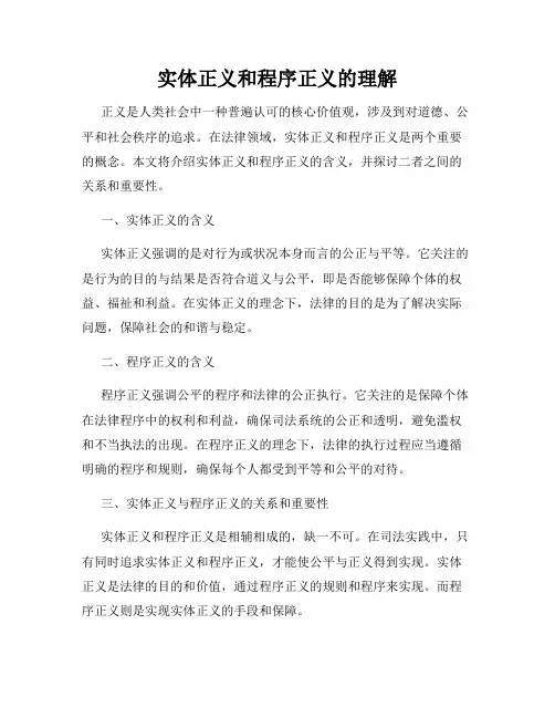 实体正义和程序正义的理解