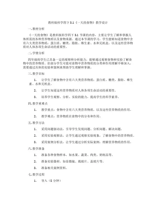 教科版科学四下3.1《一天的食物》教学设计