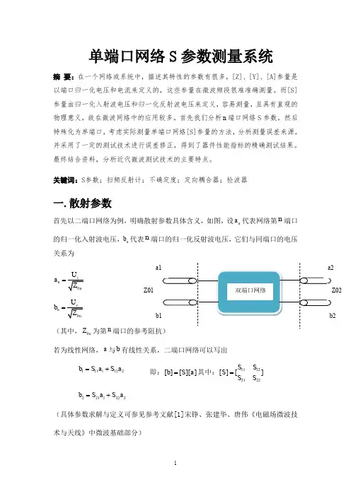单端口微波网络S参数测量