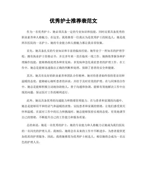 优秀护士推荐表范文