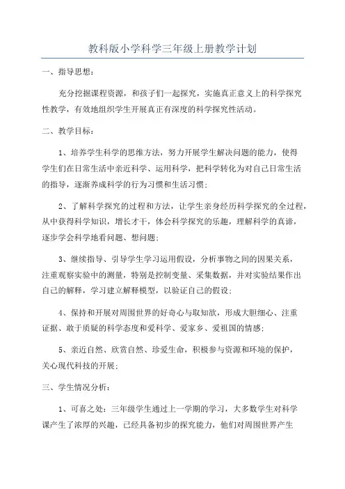 教科版小学科学三年级上册教学计划