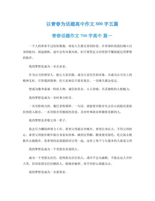 以青春为话题高中作文800字五篇