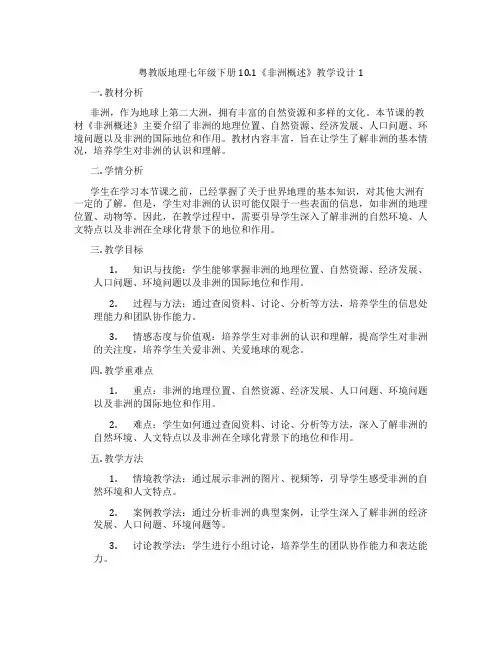粤教版地理七年级下册10.1《非洲概述》教学设计1