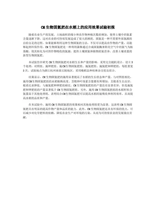 CM生物固氮肥在水稻上的应用效果试验初报