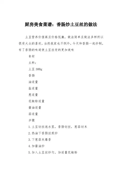 厨房美食菜谱：香肠炒土豆丝的做法