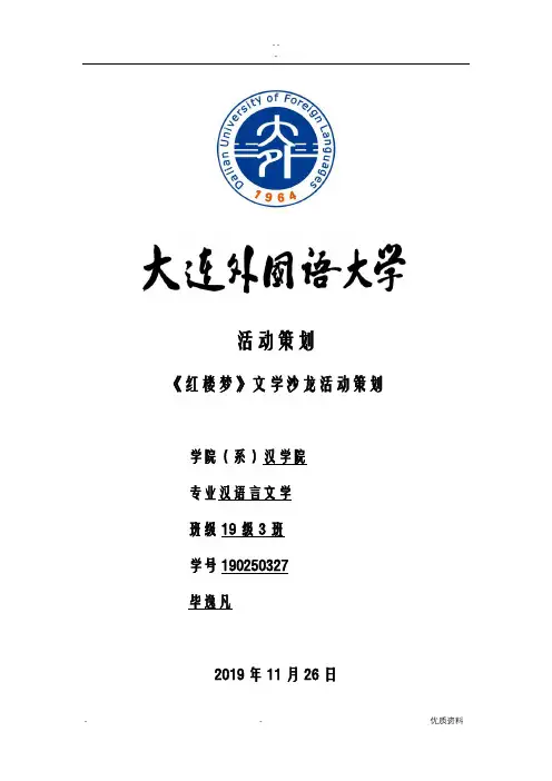 红楼梦文化沙龙活动策划书