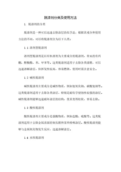脱漆剂分类及使用方法