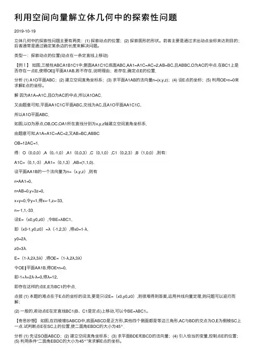 利用空间向量解立体几何中的探索性问题
