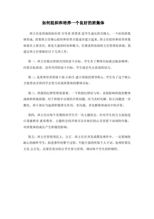 如何组织和培养一个良好的班集体