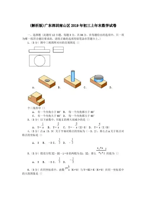 (解析版)广东深圳南山区2019年初三上年末数学试卷.doc