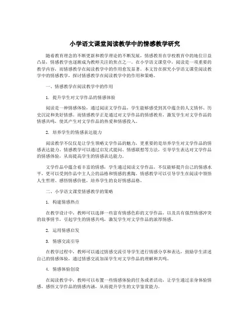小学语文课堂阅读教学中的情感教学研究
