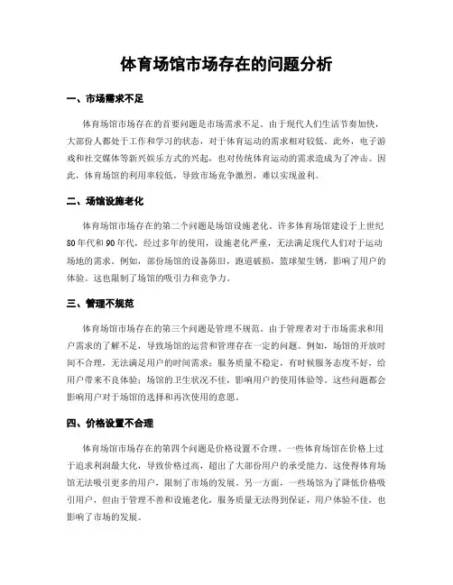 体育场馆市场存在的问题分析