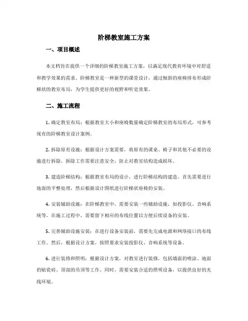 阶梯教室施工方案