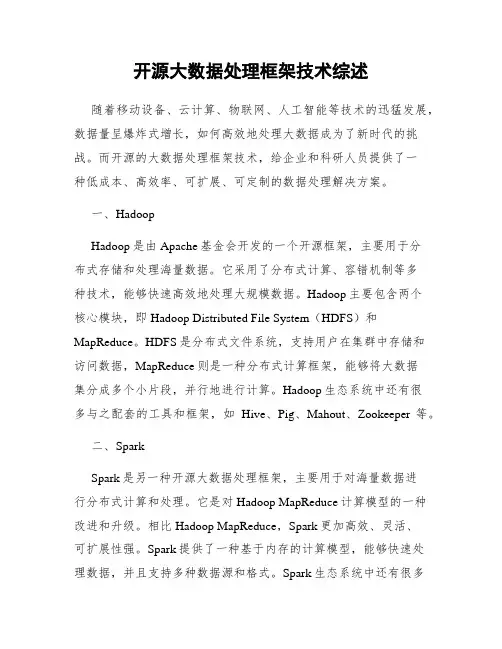 开源大数据处理框架技术综述