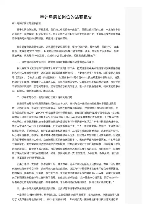 审计局局长岗位的述职报告