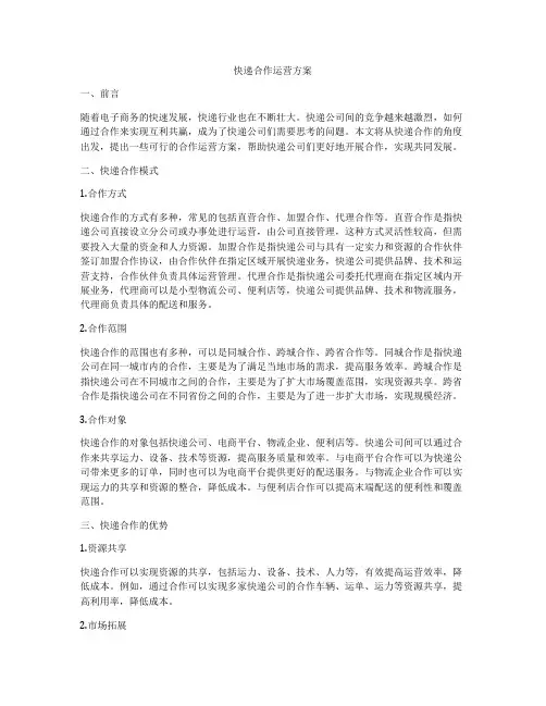 快递合作运营方案