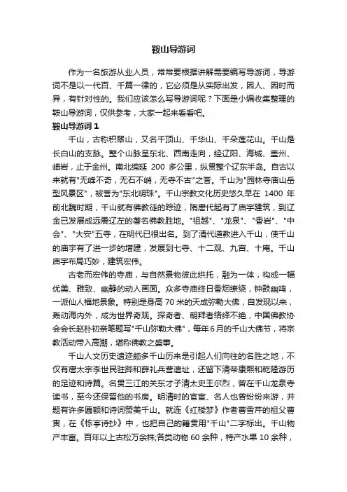 鞍山导游词 2