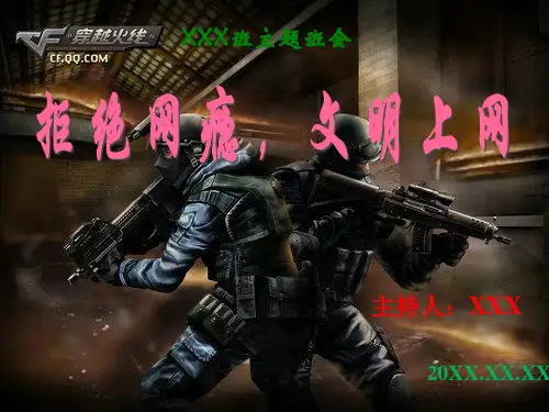 主题班会-网络游戏利与弊讲解